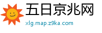 五日京兆网